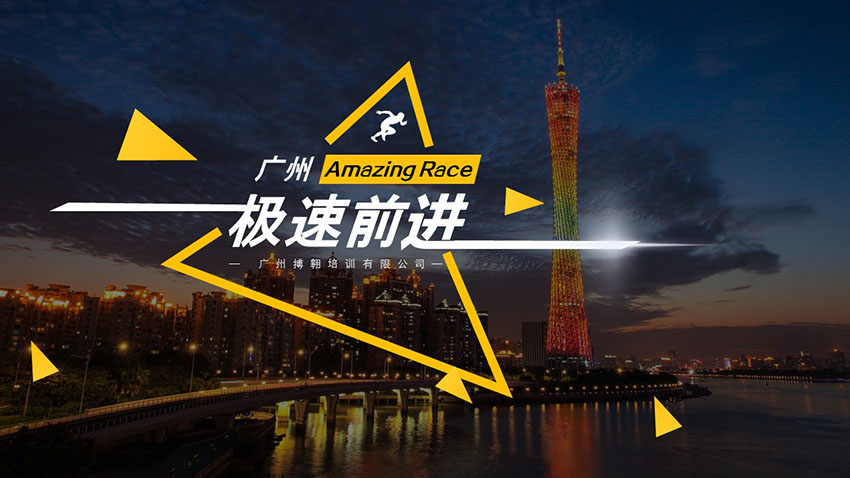 极速前进