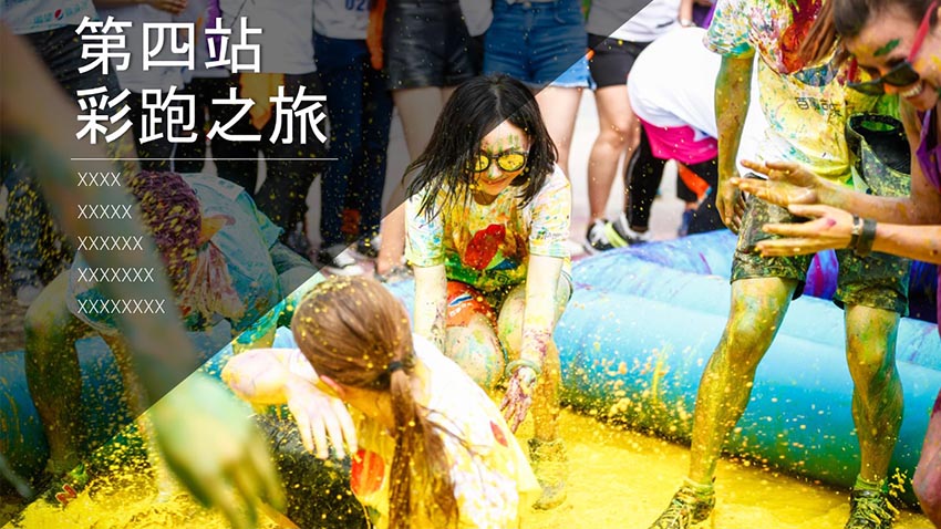 彩色跑