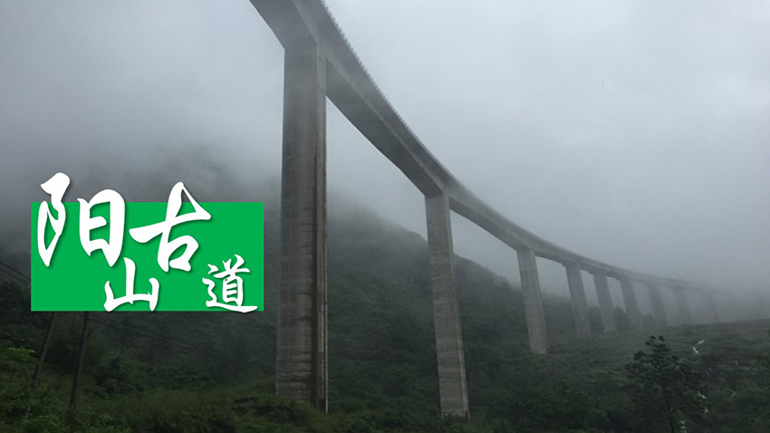 阳山峰林古道