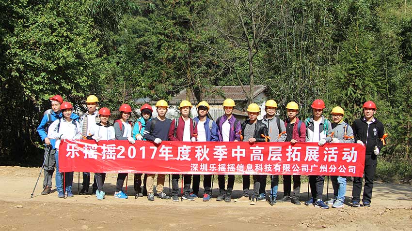 乐摇摇2017年度笔架山徒步拓展活动