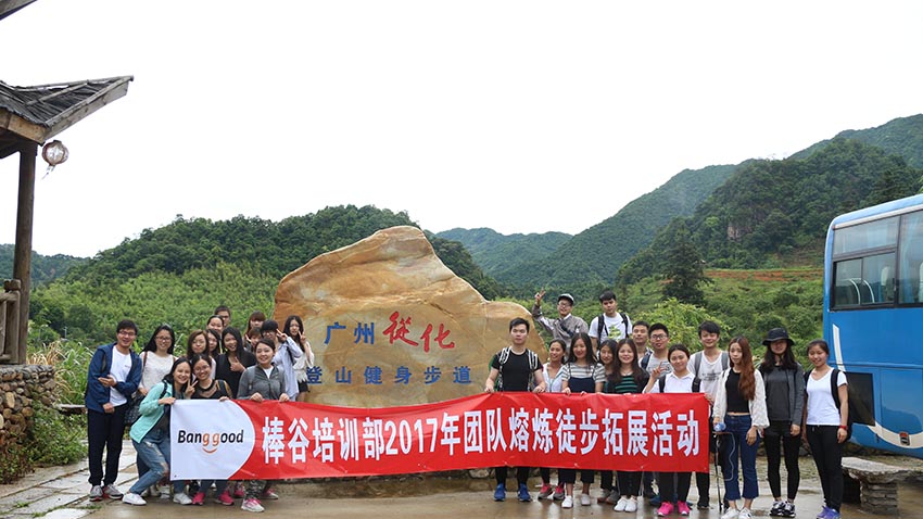 棒谷网络从化溪头村徒步拓展活动