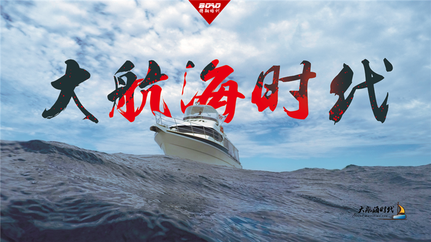 大航海时代