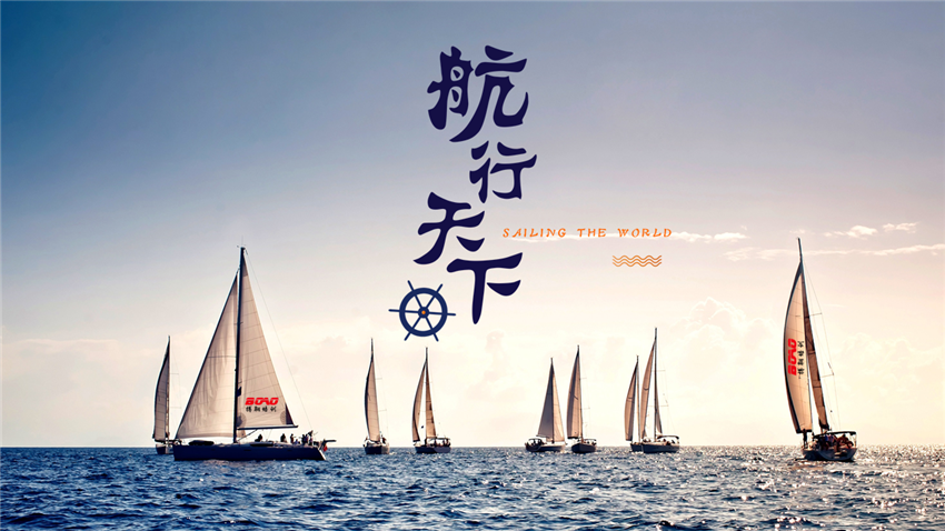 航行天下