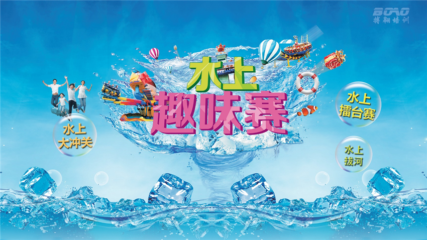水上趣味运动会