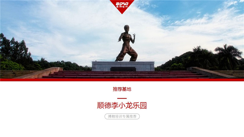 佛山顺德李小龙乐园拓展培训基地