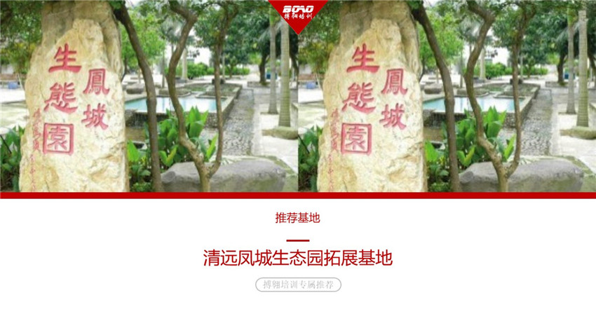 清远凤城生态园拓展基地