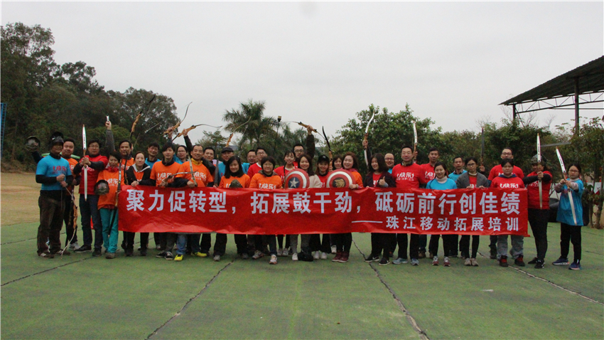 珠江移动广州五龙山庄拓展训练基地“攻防箭”主题拓展活动