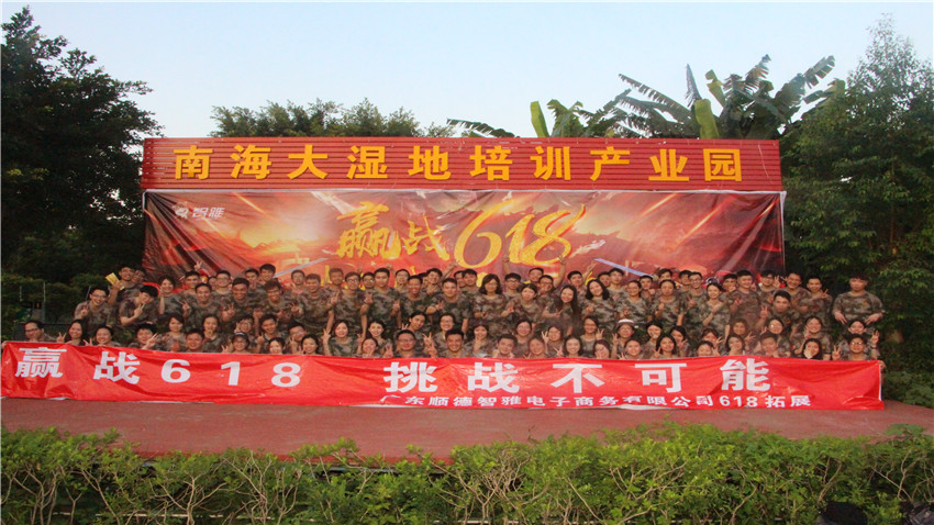 顺德智雅电子商务有限公司大型拓展活动圆满成功！