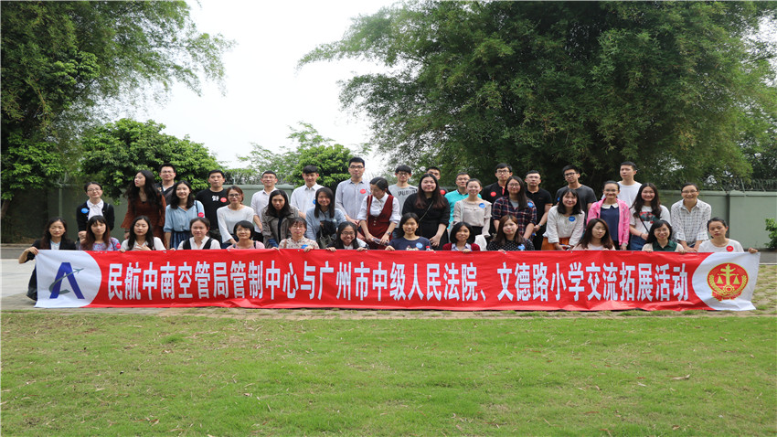 中国民航中南空管局管制中心与广州市中级人民法院、文德路小学交流拓展活动